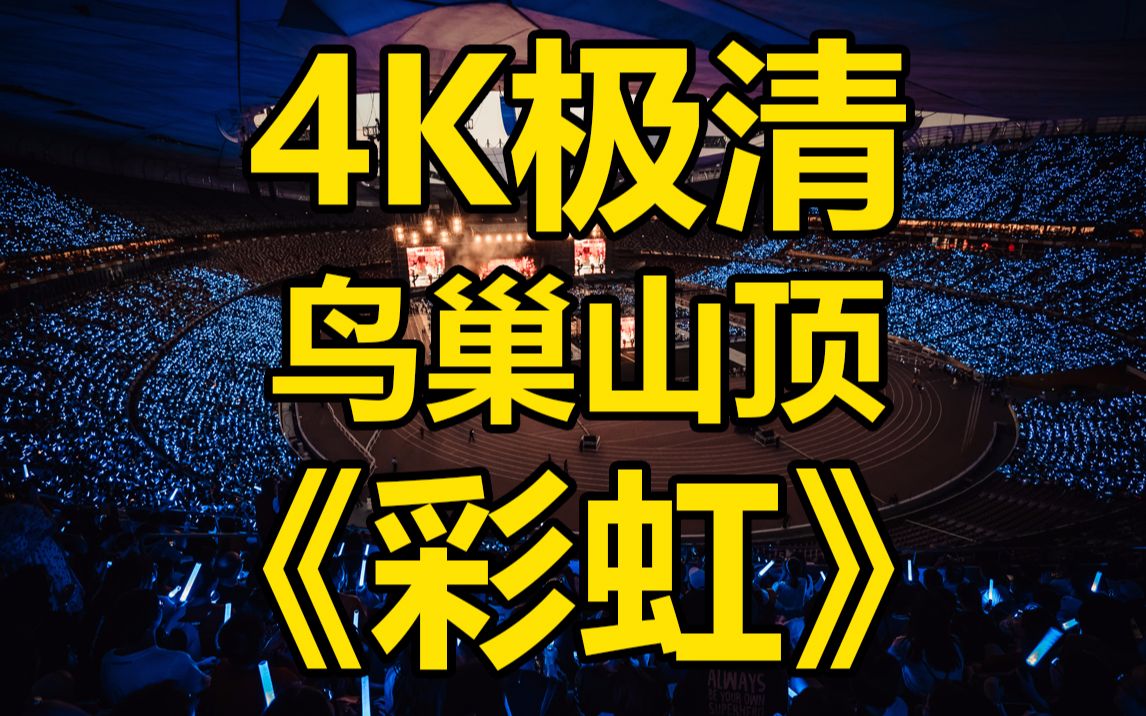 4K极清8.24鸟巢《彩虹》五月天 人生无限公司哔哩哔哩bilibili