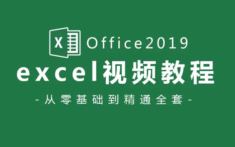 [图]【Office 2019教程】Excel全套新手自学教程，从零开始超详细讲解 | 从小白到高手实操教程