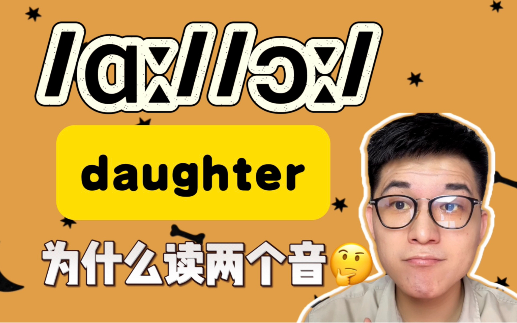 英语口语| daughter为什么读/鑋//锋/两个音?哔哩哔哩bilibili