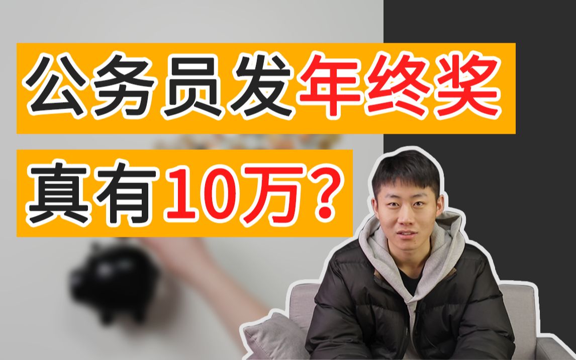 公务员发年终奖真有10万???哔哩哔哩bilibili