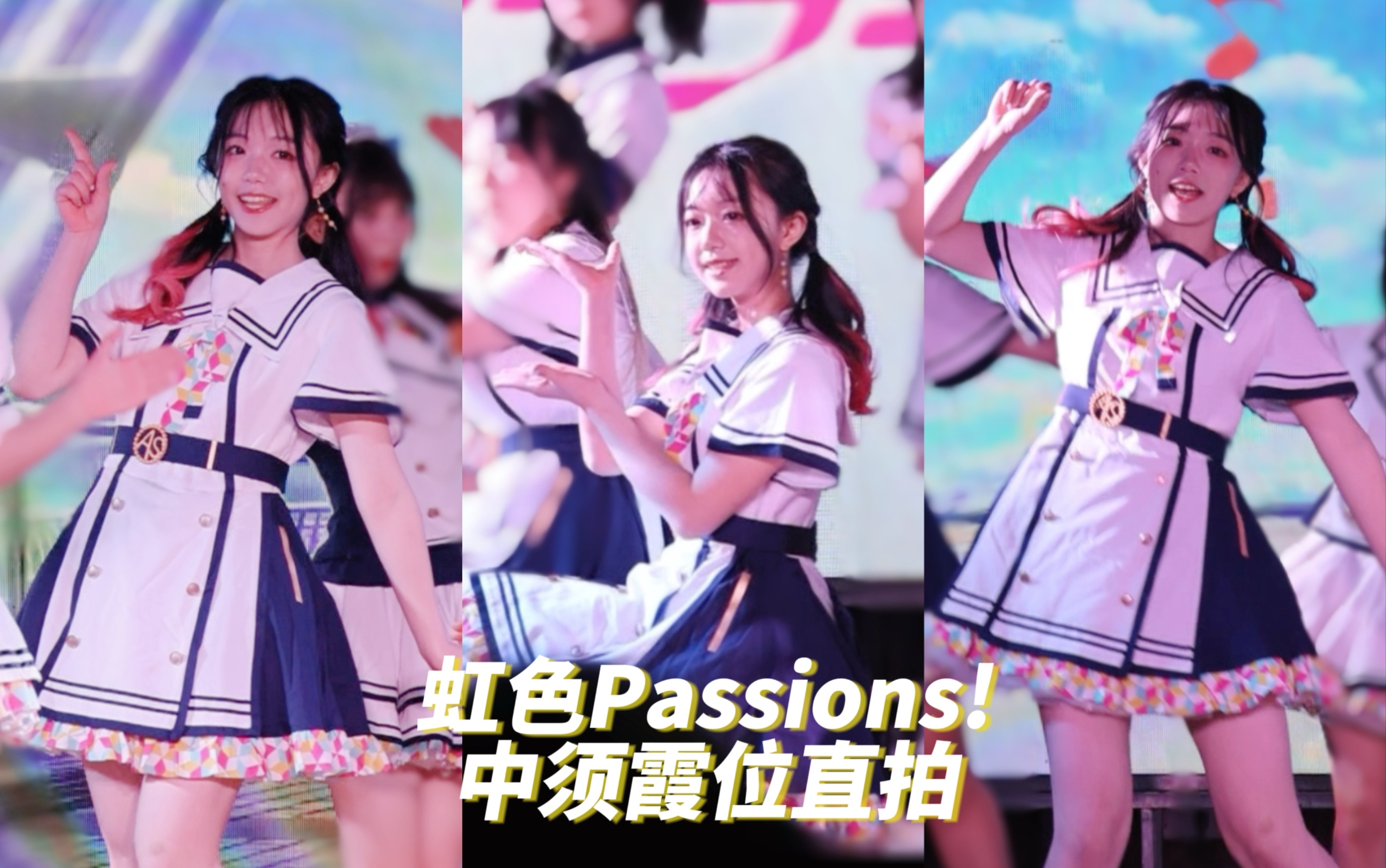 [图]虹咲一期动画op翻跳！努力地像ksks一样可爱中-虹色Passions!