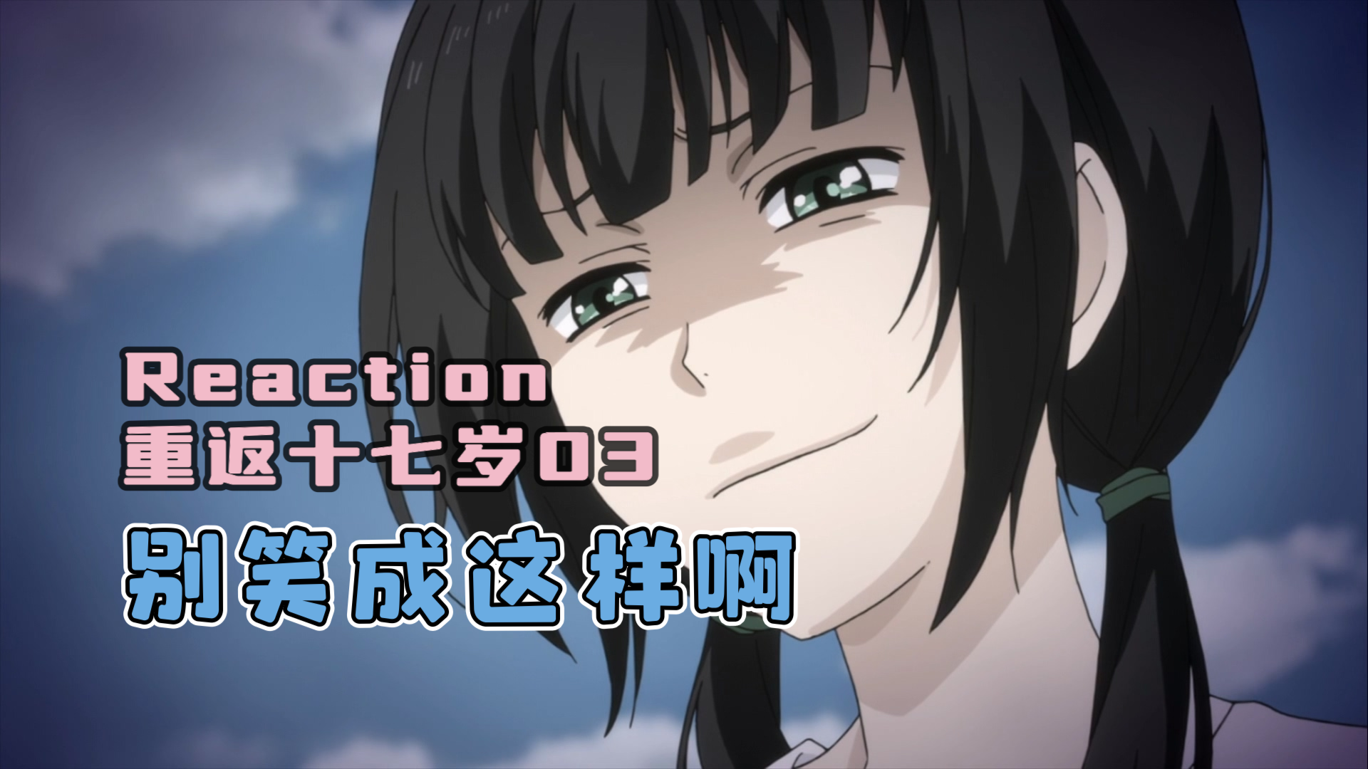 reaction重返17岁relife 03:大叔的身体要多加锻炼啊