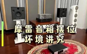 Tải video: 摩雷音箱摆位环境讲究