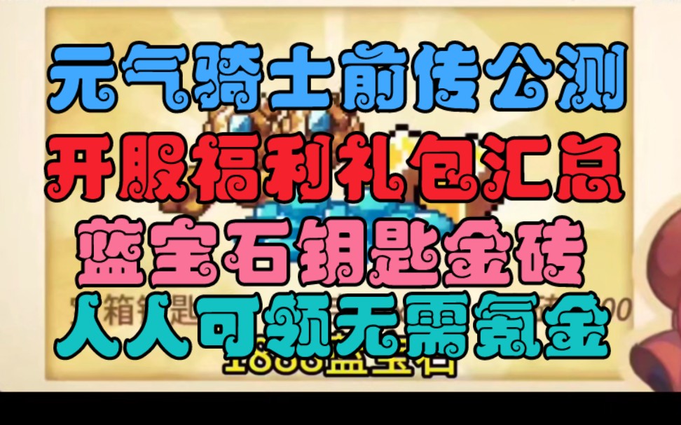 [图]【元气骑士前传】来了，公测活动礼包兑换码抢先拿，上线即领1888*蓝宝石，，10*宝箱钥匙，500*金砖，每个人都可以领，大家不要错过啦，nice-