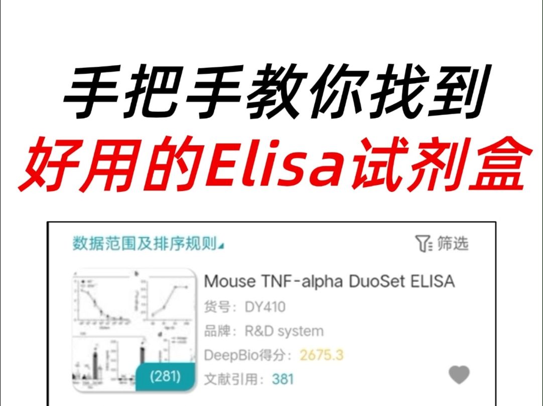 一个做Elisa的神器–手把手教你找到好用的Elisa试剂盒哔哩哔哩bilibili