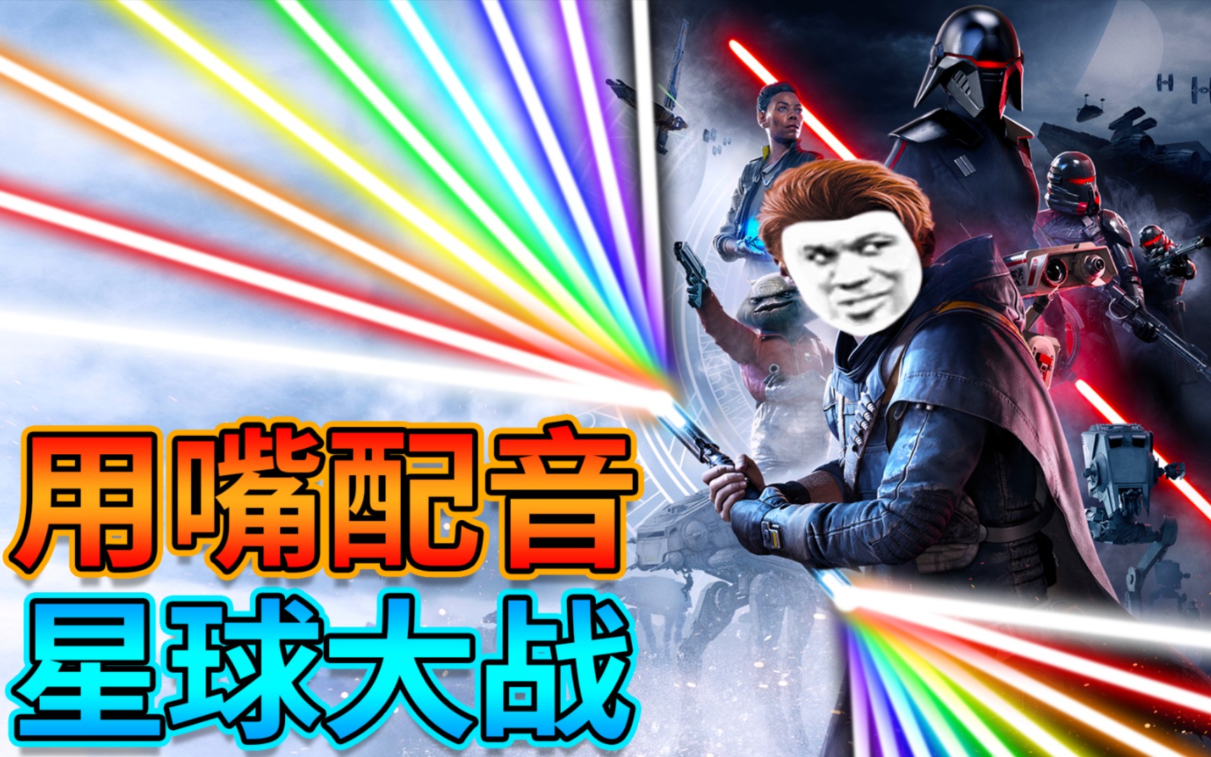 【搞笑口技】用嘴配音星球大战,绝地沙雕原力与你同在~ - 星球大战
