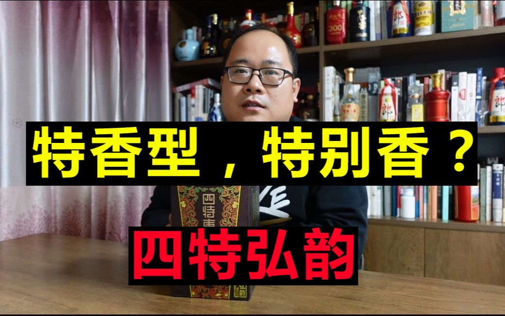 纯大米酿造的江西名酒:四特弘韵,喝起来怎么样?有什么特点?哔哩哔哩bilibili