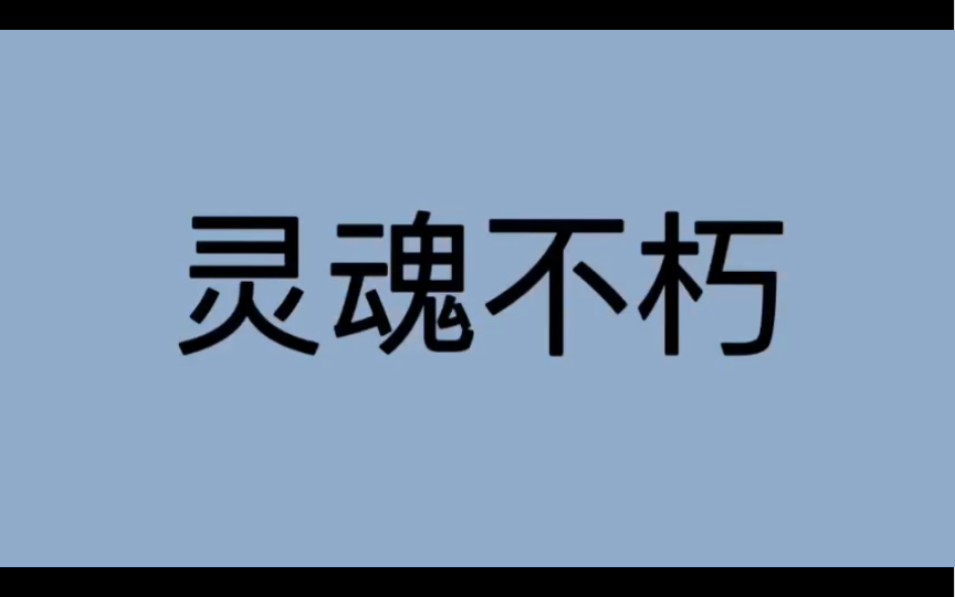 哲学词条|第157条|古希腊罗马|术语|什么是灵魂不朽?哔哩哔哩bilibili