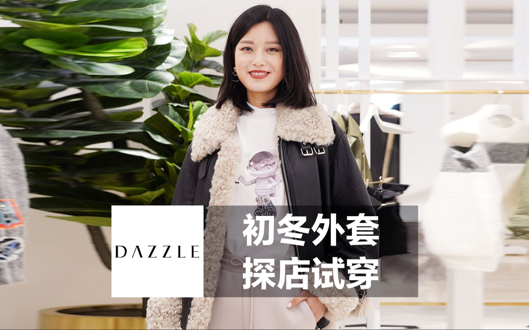 DAZZLE初冬外套,探店试穿啦~哔哩哔哩bilibili