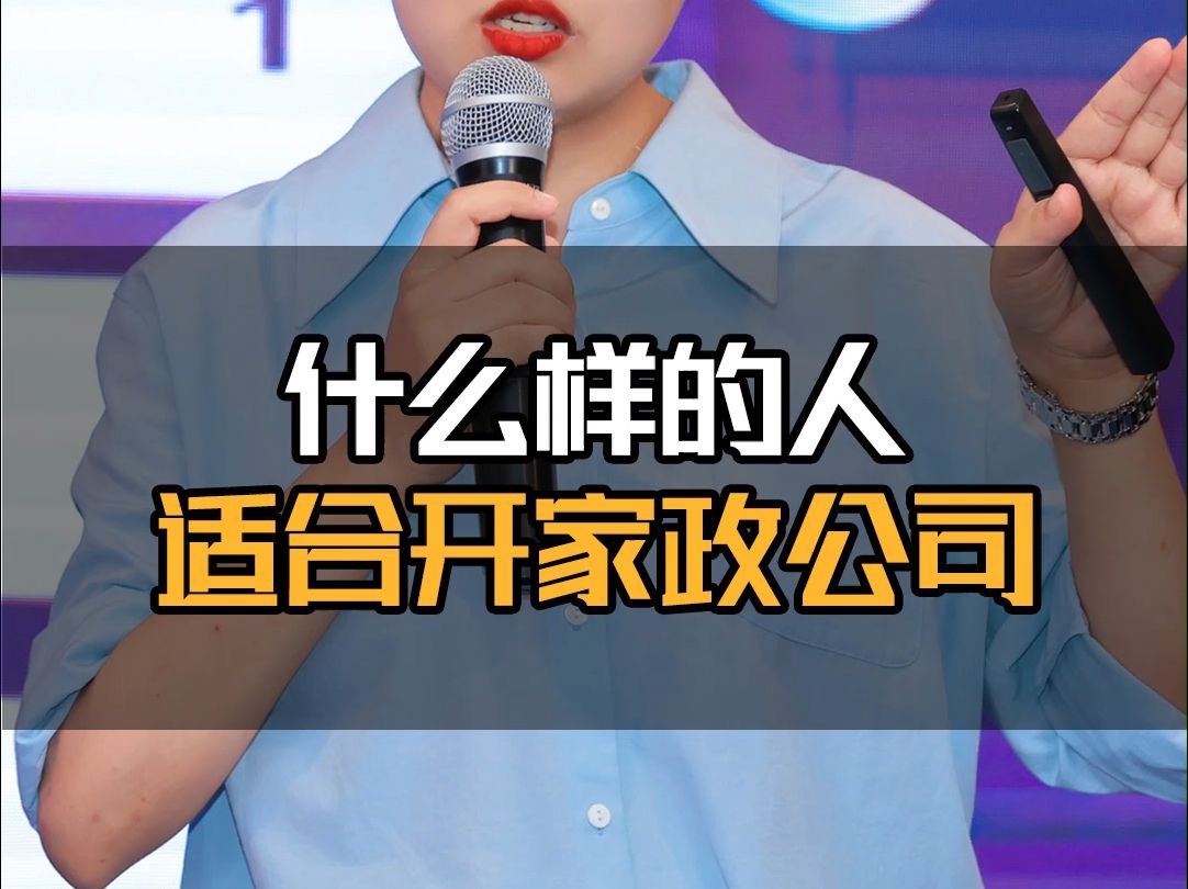 什么样的人适合开家政公司哔哩哔哩bilibili