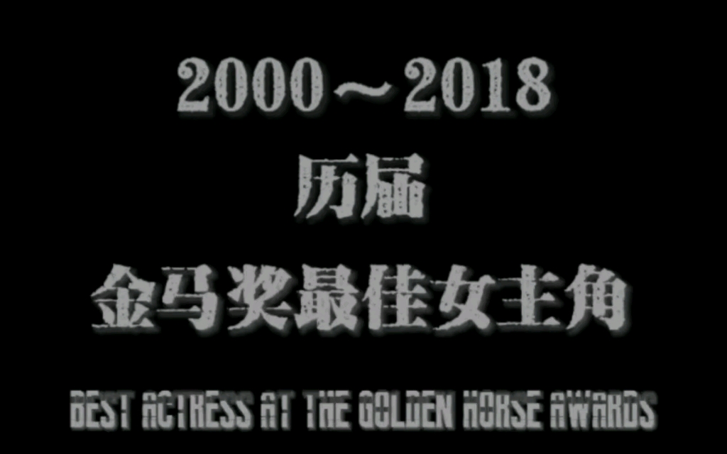 2000到2018历届金马奖最佳女主角哔哩哔哩bilibili