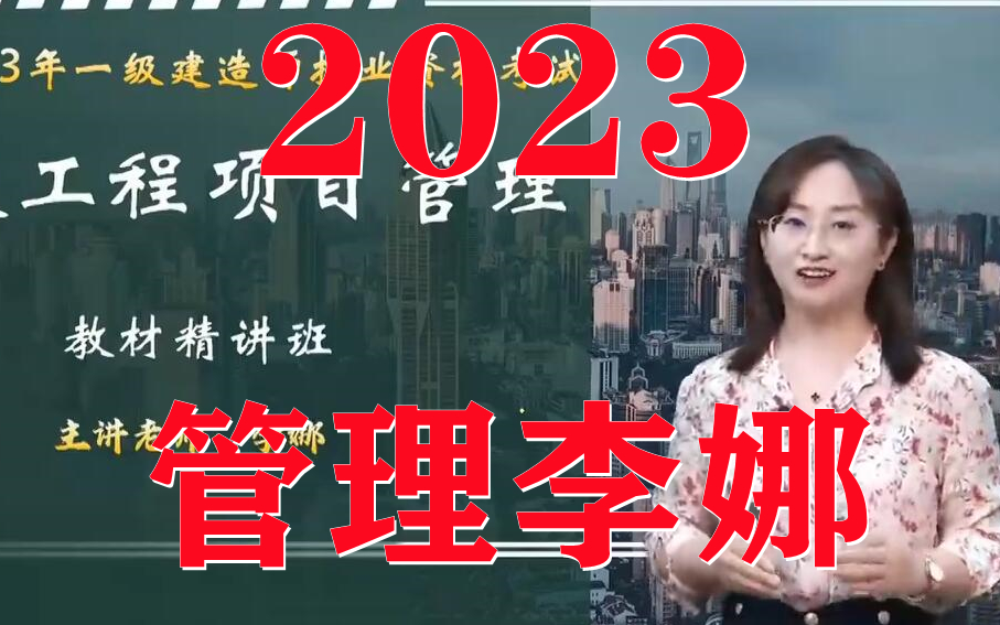 2023年一建管理李娜 精讲班(有讲义)