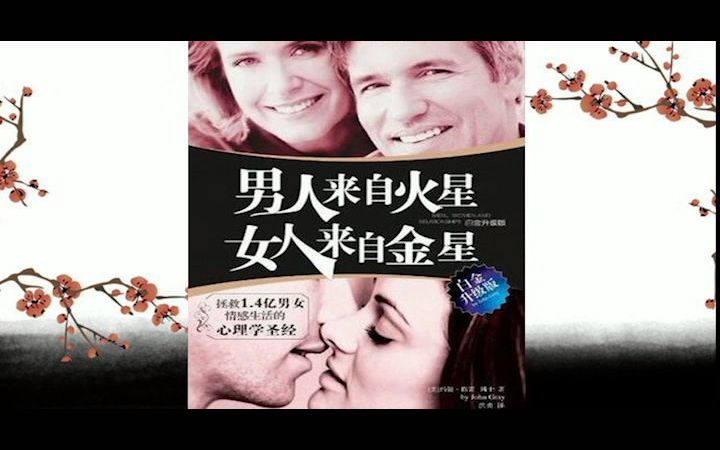 《男人来自火星,女人来自金星》作者:琼 格雷 (美国)第一章哔哩哔哩bilibili