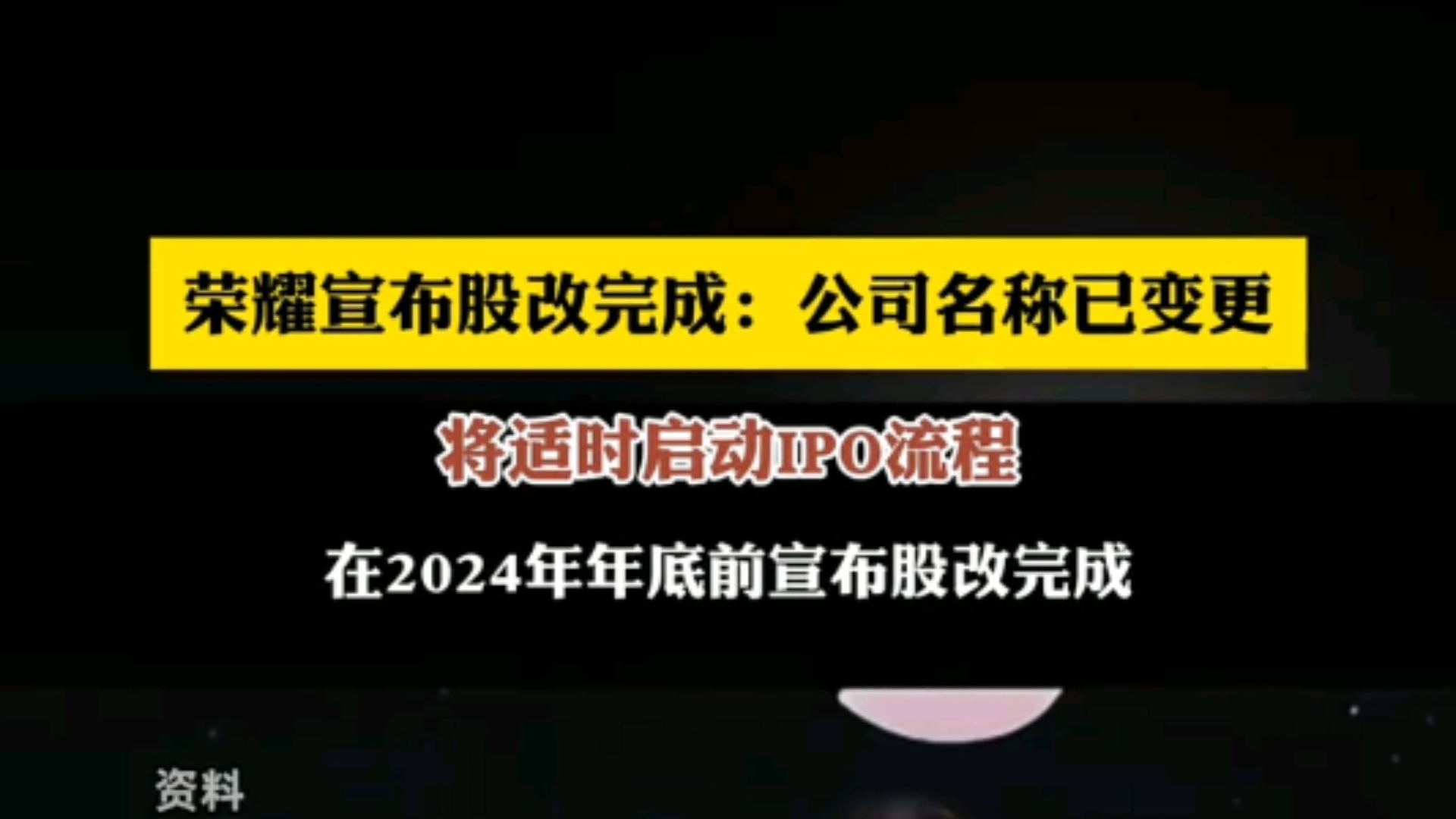 重磅!荣耀官宣股改完成:公司名称由“荣耀终端有限公司”变更为“荣耀终端股份有限公司”!哔哩哔哩bilibili