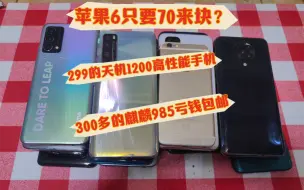 Download Video: 200多的骁龙855手机，300来块的天玑1200手机，100多的华为系5g6加128手机！