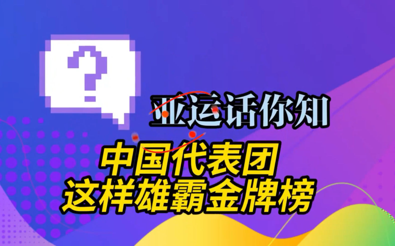 参加亚运会近50年,中国代表团在金牌榜“狂飙” | 亚运话你知ⷨ熩⑥“”哩哔哩bilibili