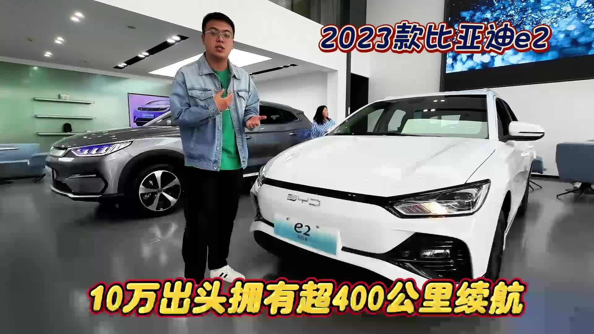 全新2023款比亚迪e2 10.28万起 年轻人的第一台纯电车哔哩哔哩bilibili