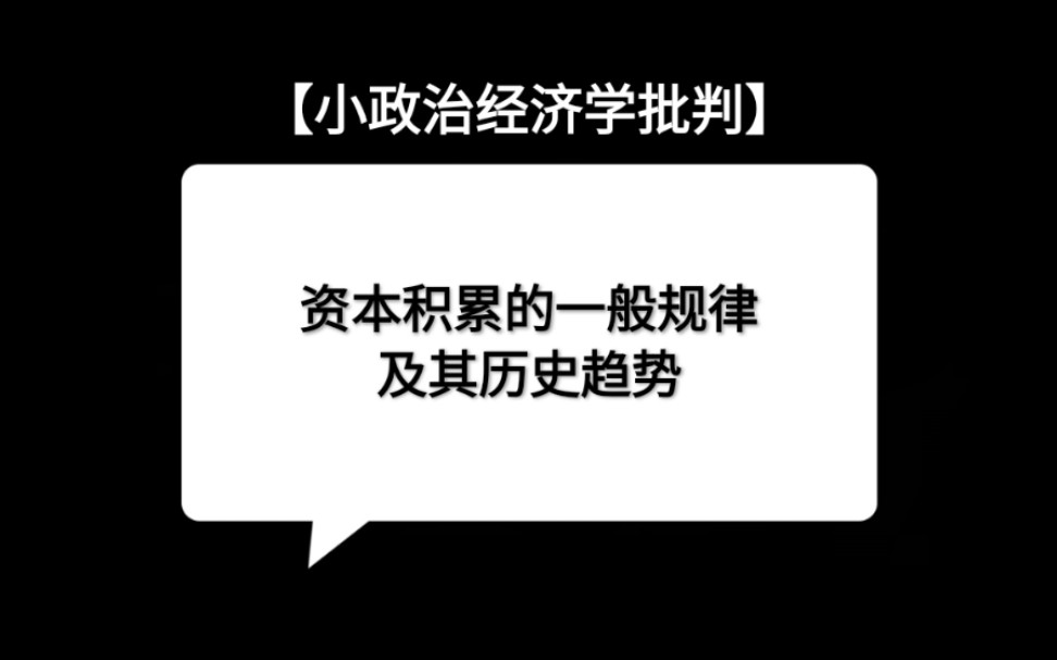 [图]【小政治经济学批判】资本积累的一般规律及其历史趋势