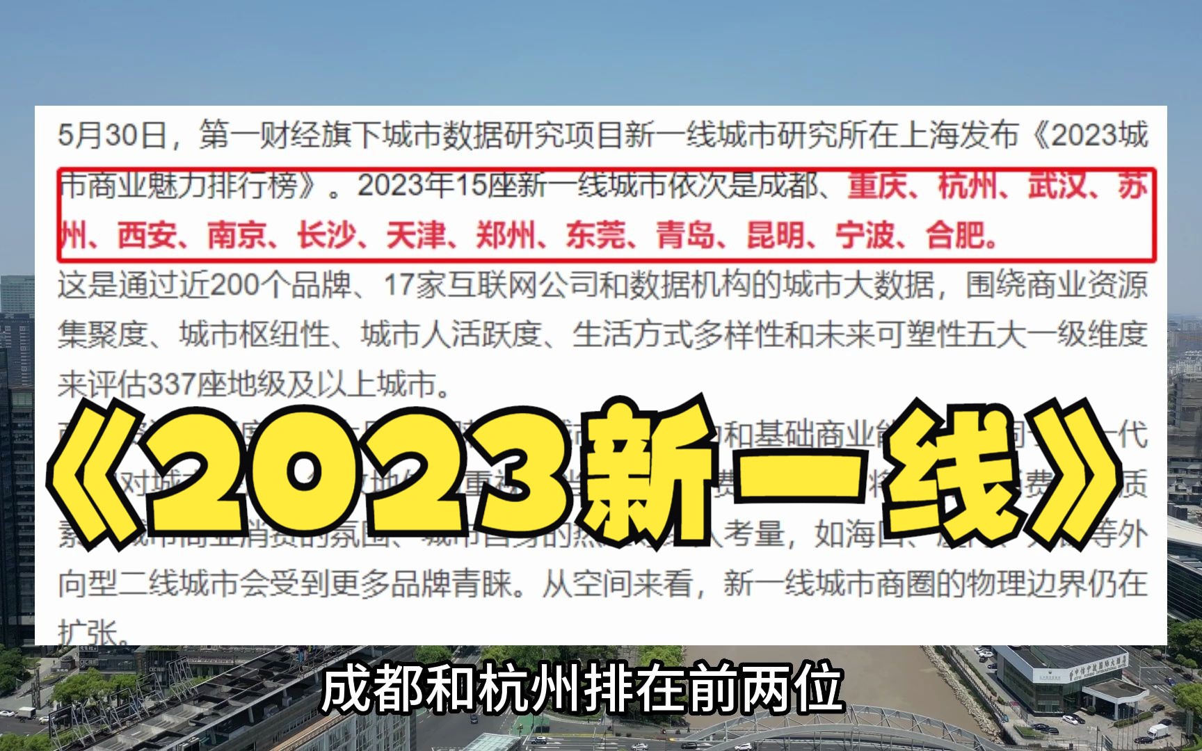 2023新一线城市排名出炉,大宁波重回行列,杭州成都领跑!哔哩哔哩bilibili