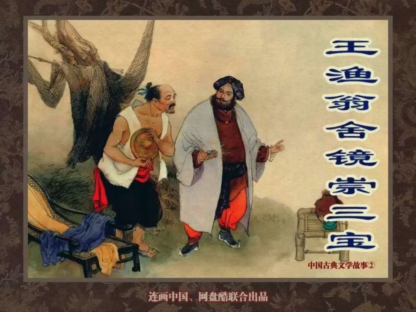 [图]【中国古典文学故事】王渔翁舍镜崇三宝[连环画][天津人民美术出版社]