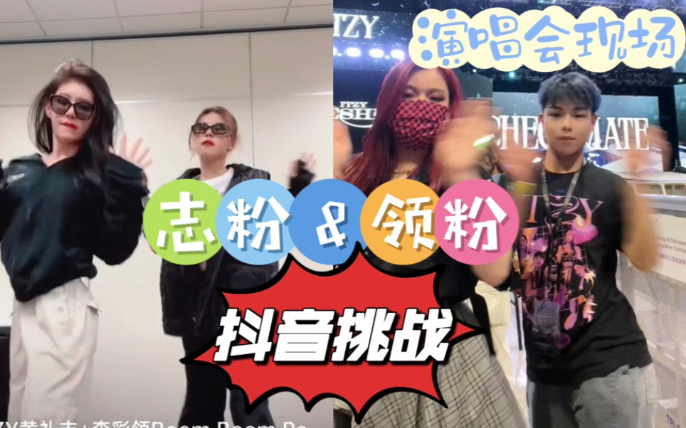 演唱会现场社死拍ITZY抖音挑战boom哔哩哔哩bilibili