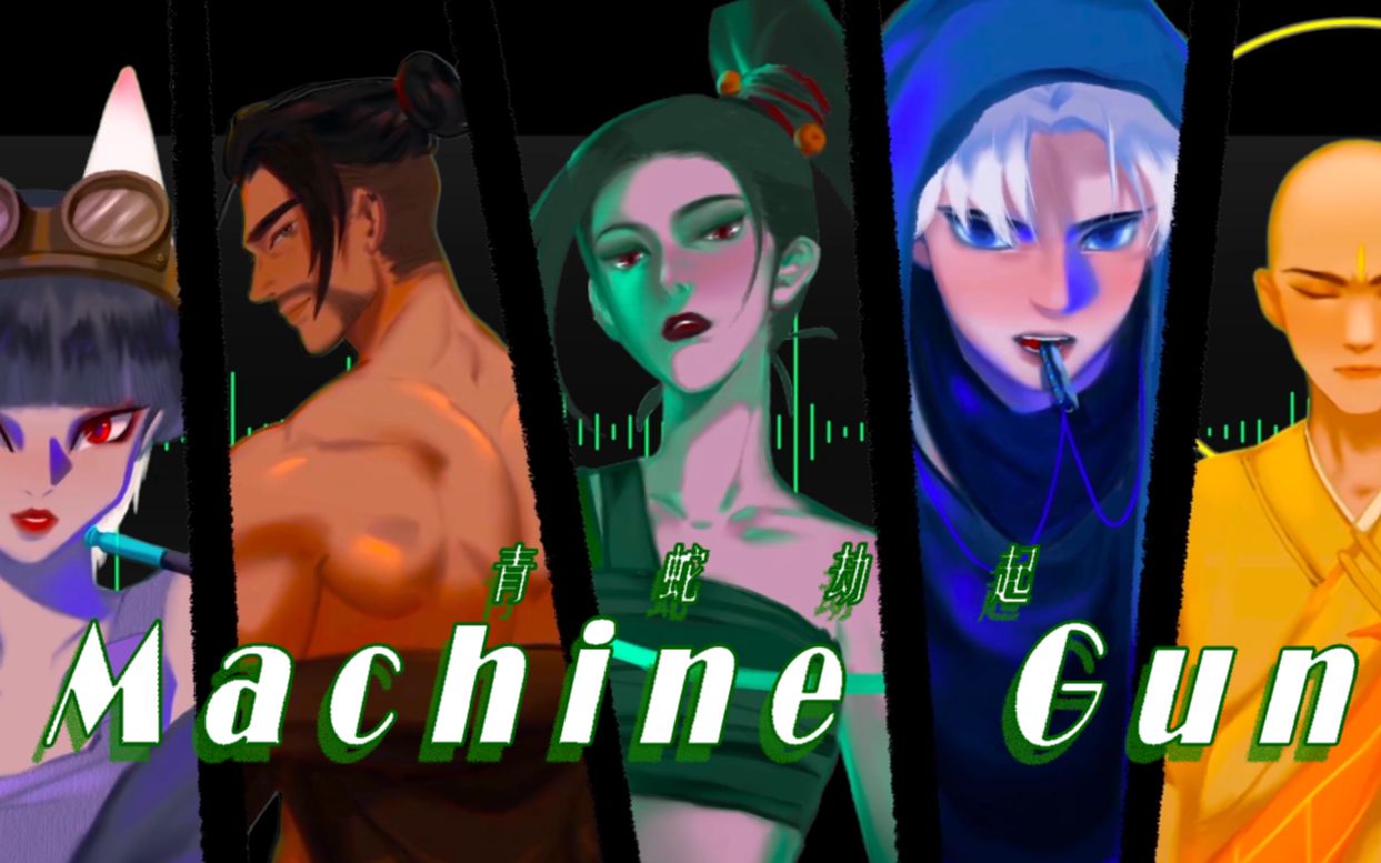 [图]【青蛇劫起】Machine Gun-七夕礼物