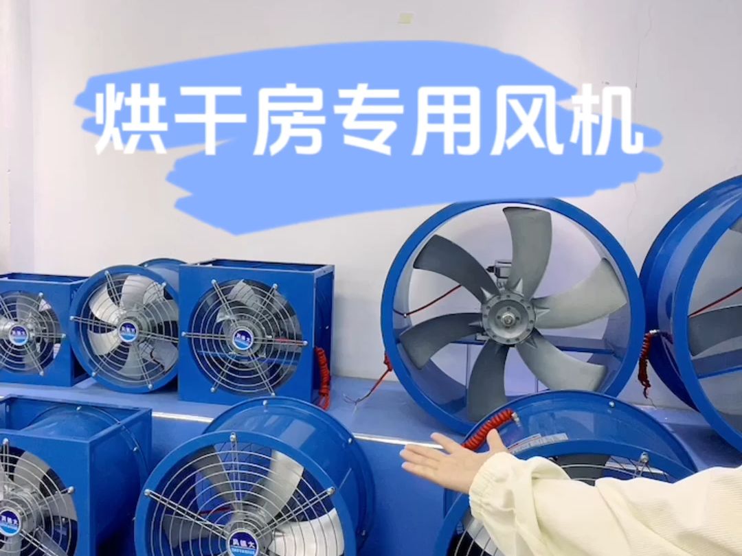 烘干房专用耐高温风机