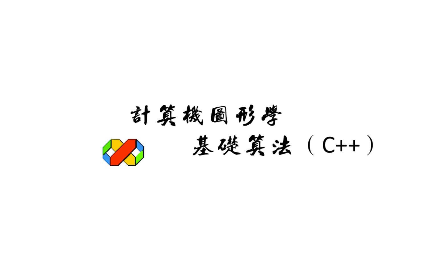 [图]计算机图形学——基础算法（C++）