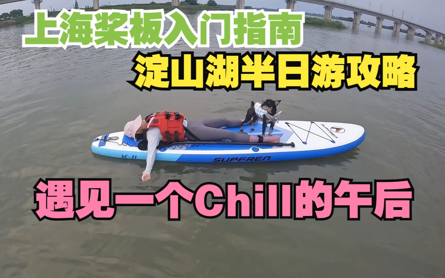 上海淀山湖桨板郊游攻略vlog哔哩哔哩bilibili