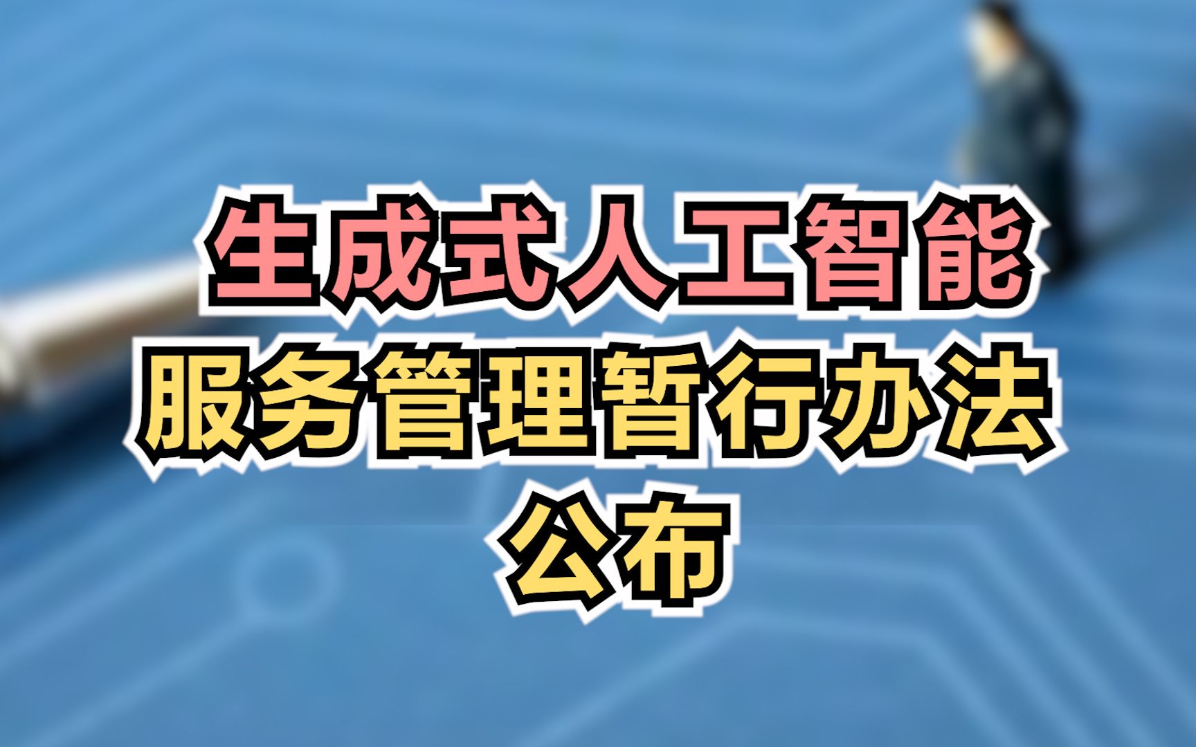 [图]《生成式人工智能服务管理暂行办法》公布