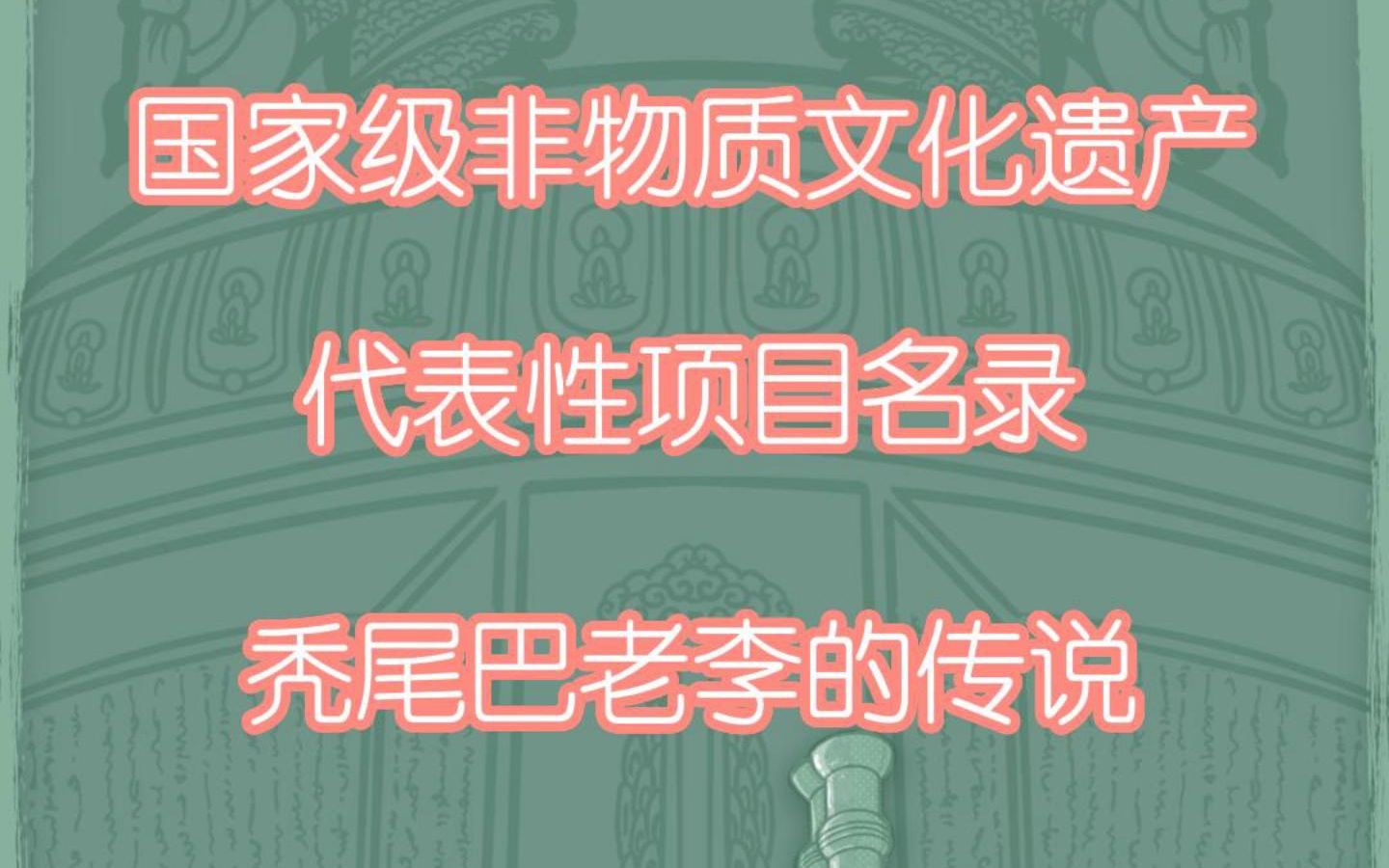 国家级非物质文化遗产代表性项目名录秃尾巴老李的传说哔哩哔哩bilibili