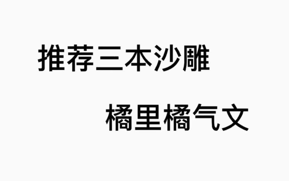 [图]推荐三本沙雕橘里橘气小说