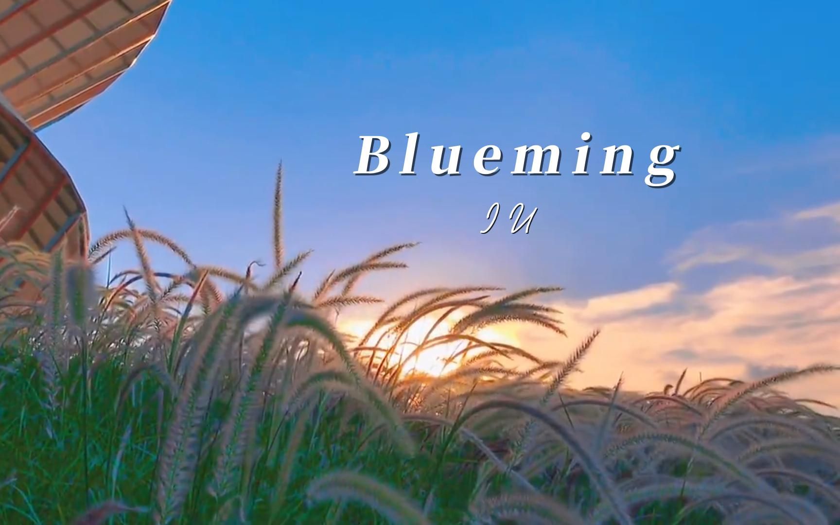 [图]李知恩"点击传送爱 biu~" | Blueming-IU