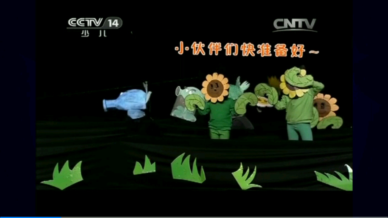 7年前少儿频道"看我72变"上的pvz儿童节目(2013—7—12)