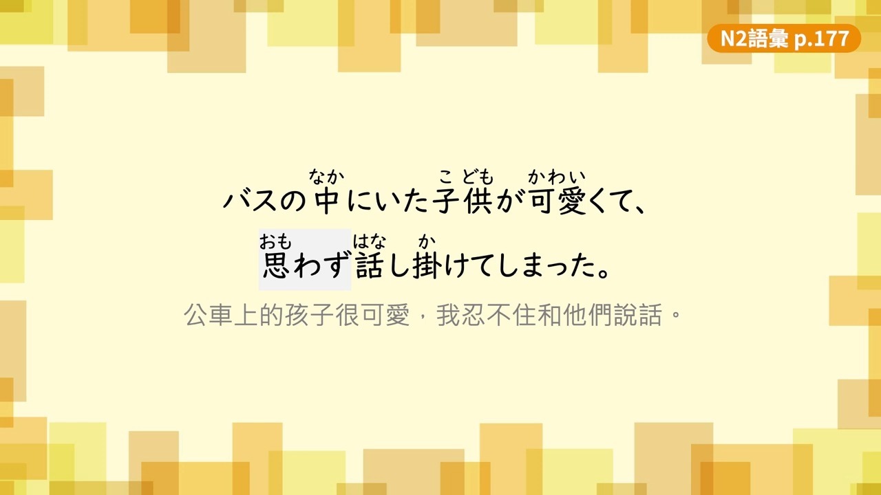 【转载自用】旭文日本语 日文N2單字+例句（十二）