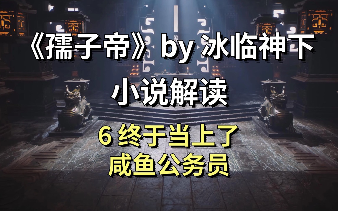 【孺子帝】6听妈妈的话,我去当咸鱼公务员了哔哩哔哩bilibili