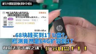 Tải video: 68元买的1T U盘，数据拷进去莫名其妙丢失，找到我们进行u盘数据恢复，检测竟然是64G扩容到1T。教你如何判断扩容u盘！