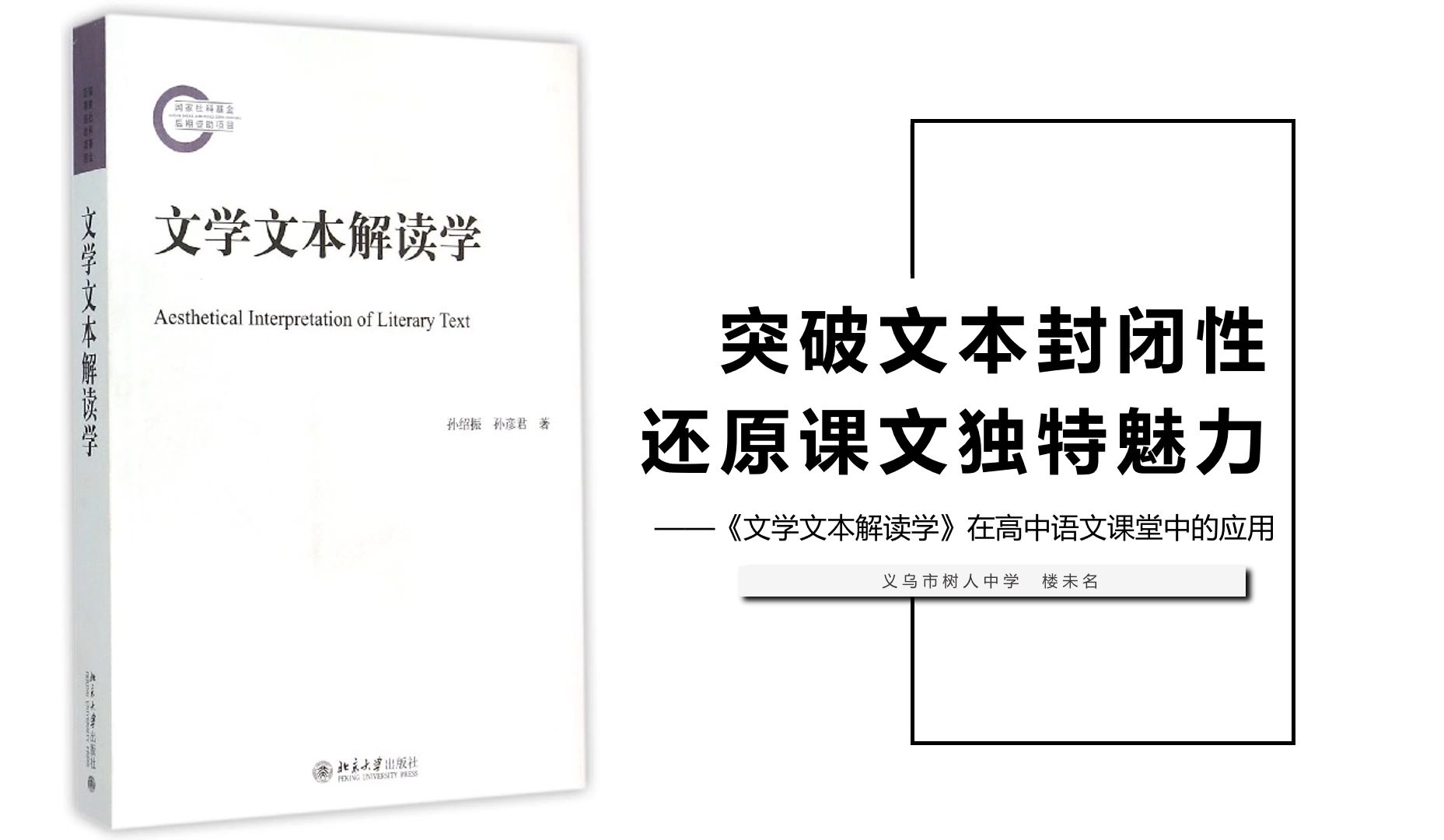 高中语文讲座 | 突破文本封闭性,还原课文独特魅力 | 孙绍振《文学文本解读学》在高中语文课堂中的应用哔哩哔哩bilibili