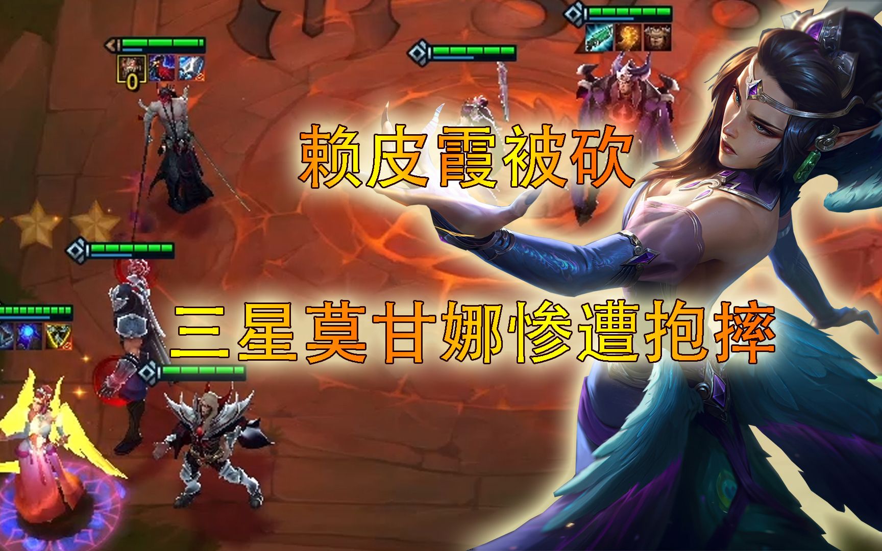 云顶之弈:玉剑神使莫甘娜,惨遭腕豪抱摔.