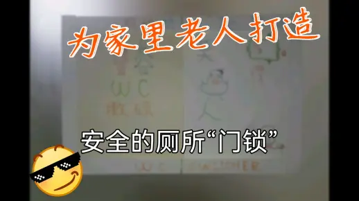卫生间门锁大变身，厕所斯维驰尔让老人安全如厕！