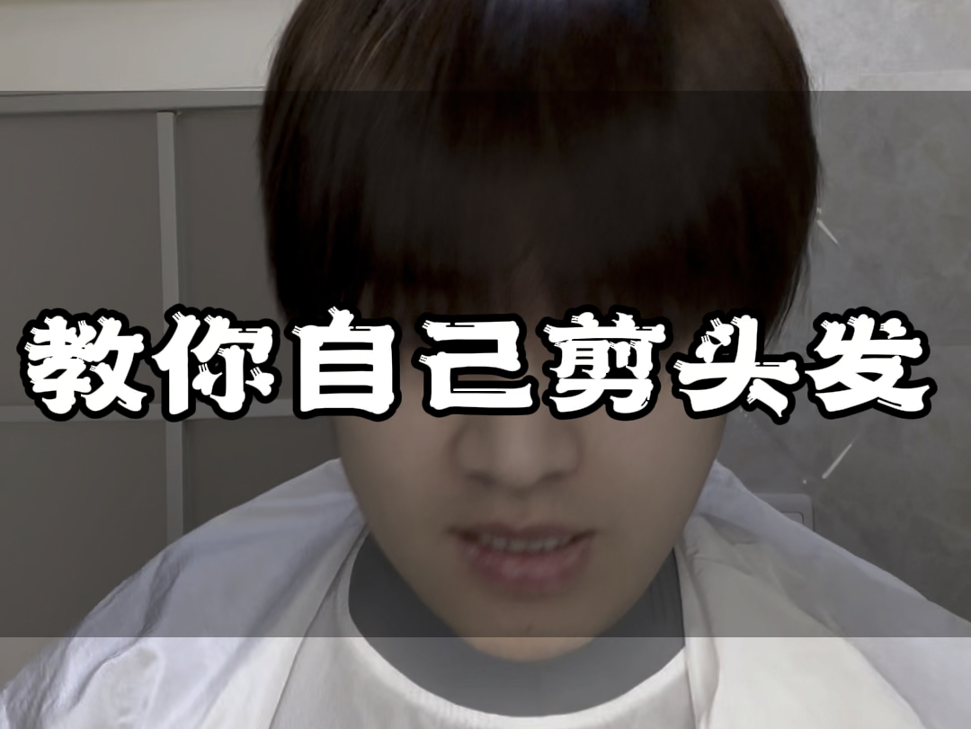 教你自己在家剪头发