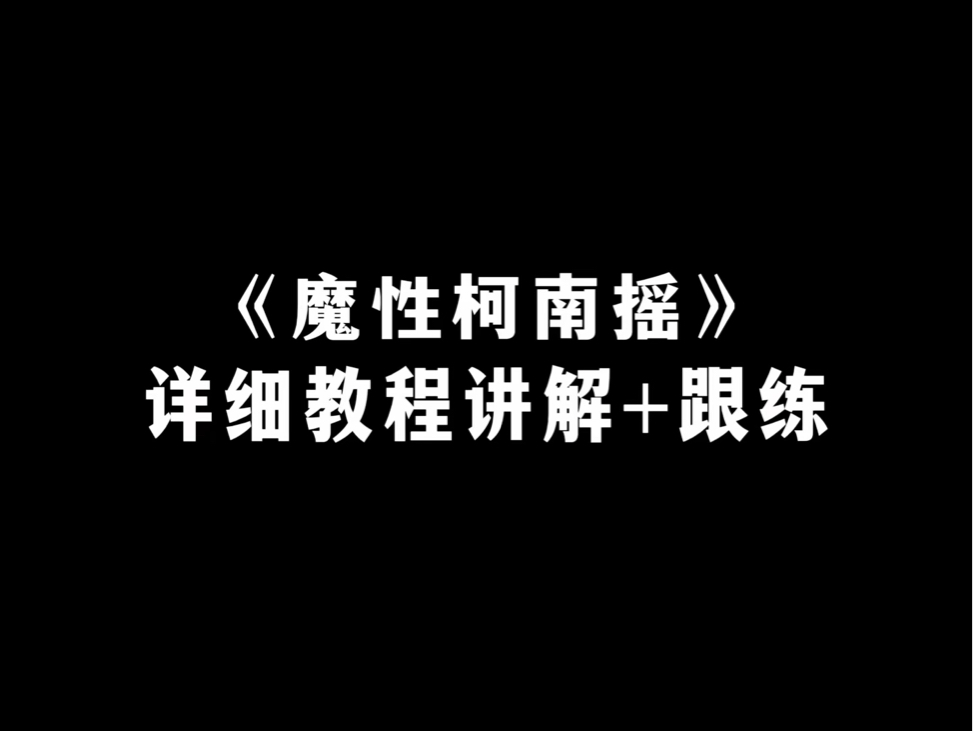 是的你没看错,魔性柯南摇尊尊尊尊享版分解教学!哔哩哔哩bilibili