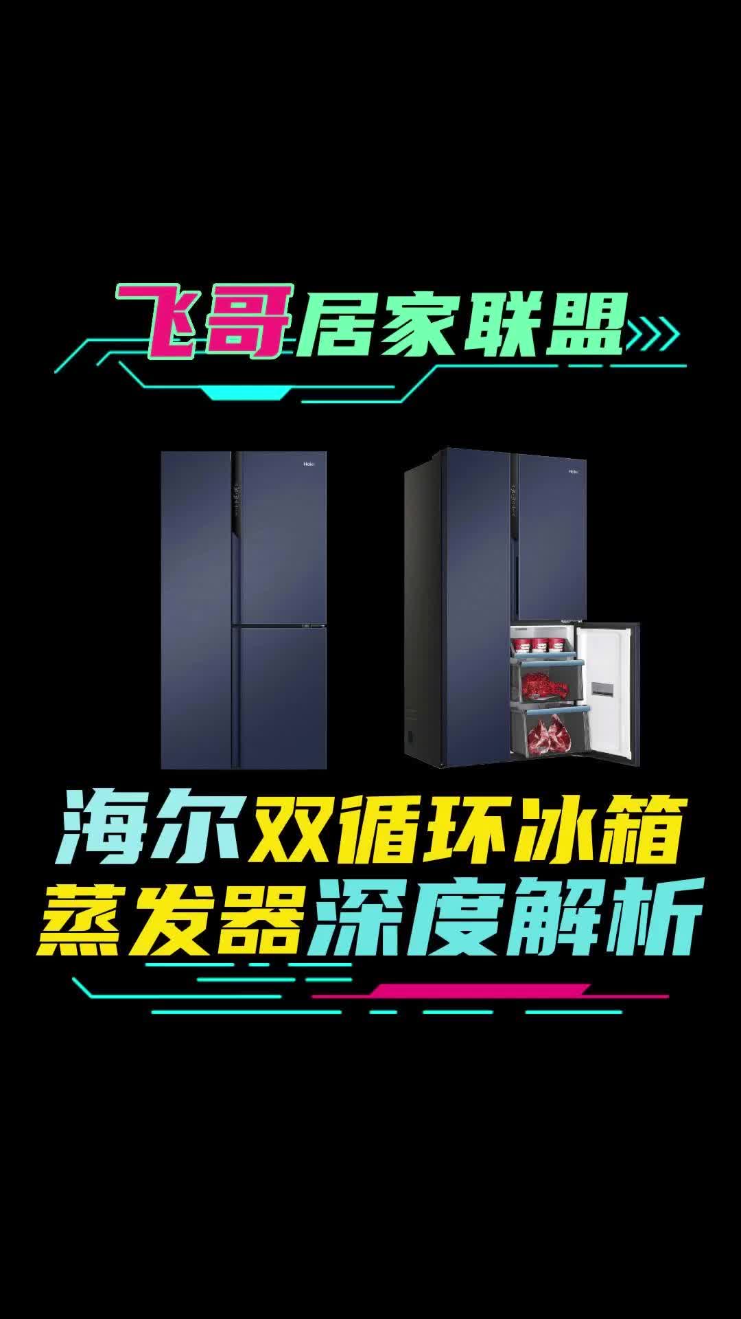 海尔双循环冰箱蒸发器深度解析哔哩哔哩bilibili