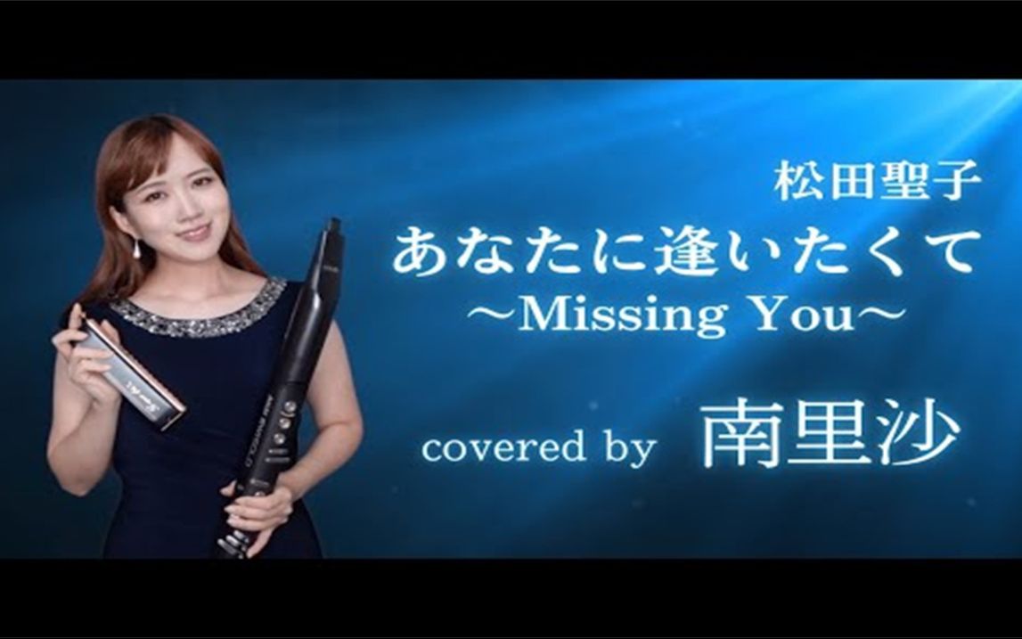 [图]「好想见你（あなたに逢いたくて）〜Missing You〜 / 松田聖子」covered by 南里沙【半音阶口琴・EWI】