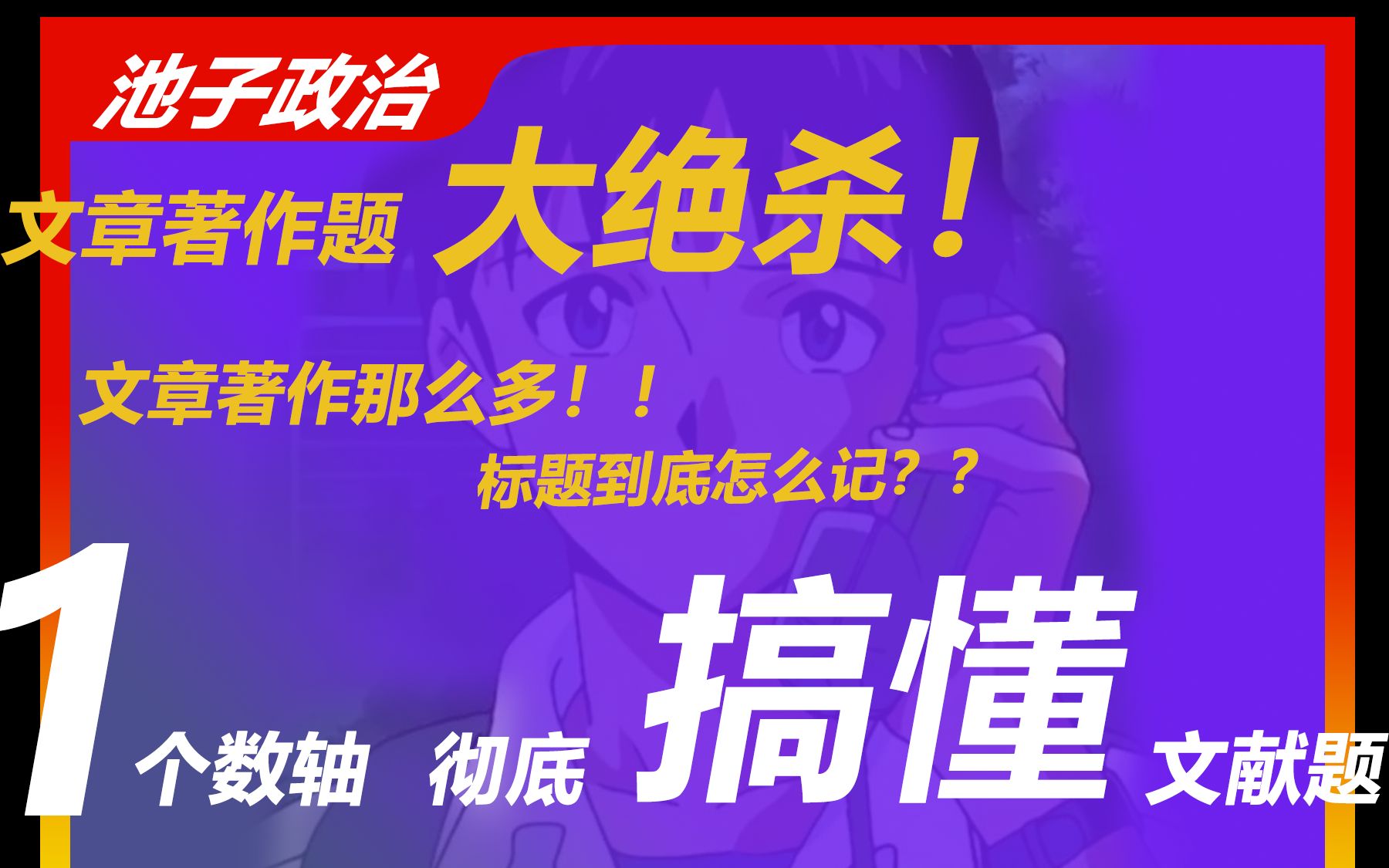 临考抢分|做题技巧|插本政治高频文献题、文章题、著作题名称大汇总,一个视频教你轻松解题|专插本政治、专升本政治哔哩哔哩bilibili