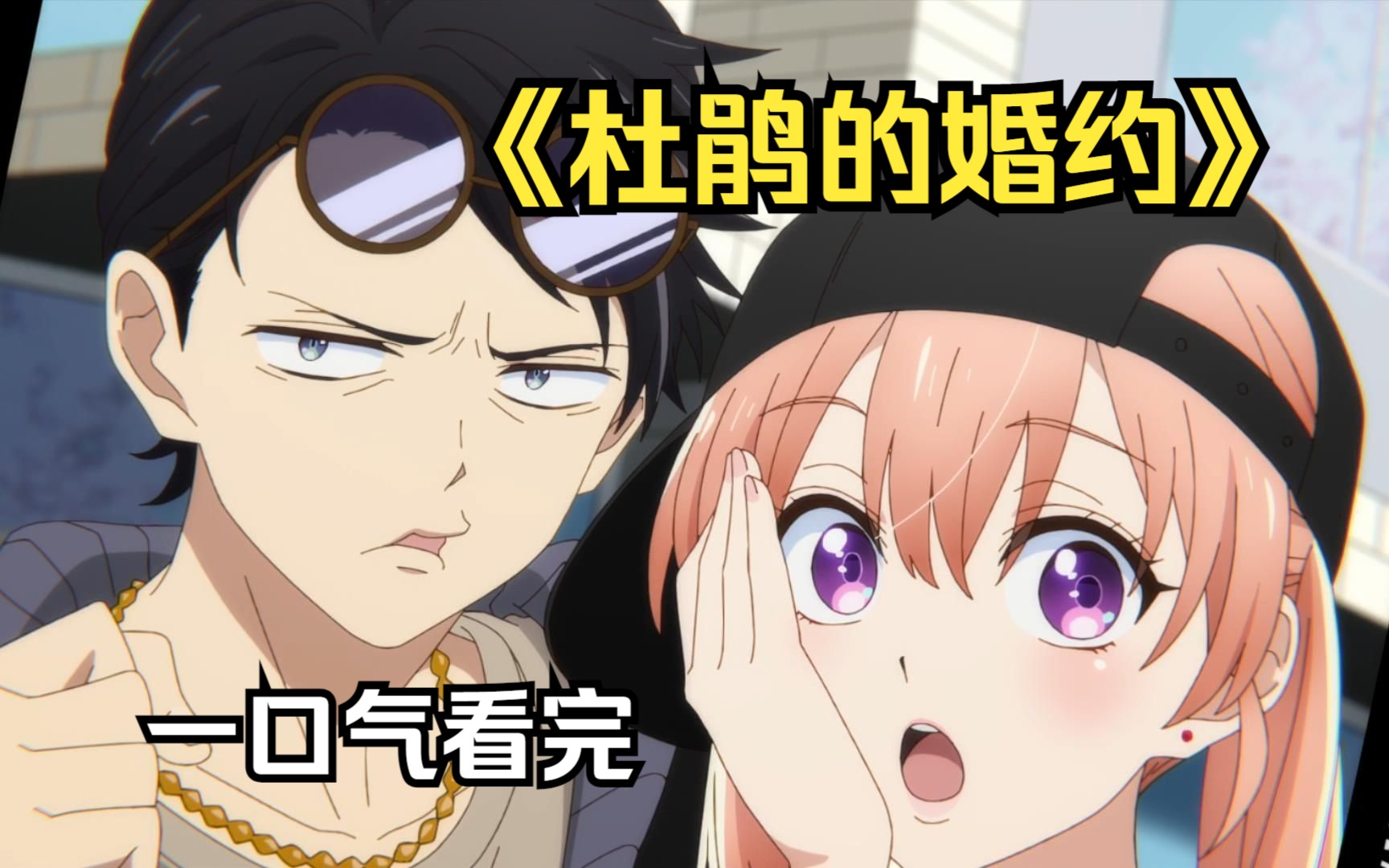【杜鹃的婚约】因抱错孩子最后结婚了!