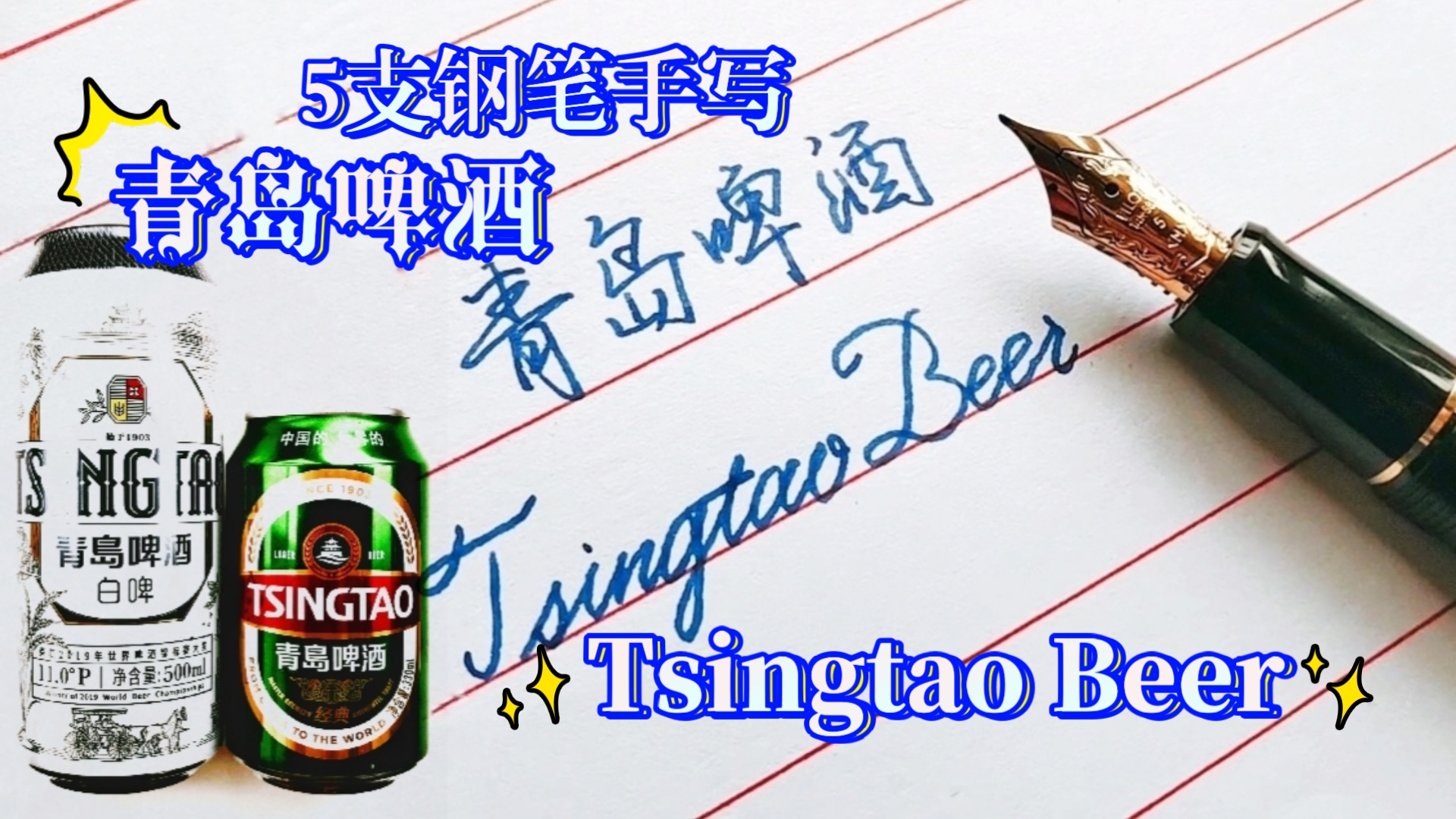 5支钢笔书写:青岛啤酒Tsingtao Beer哔哩哔哩bilibili