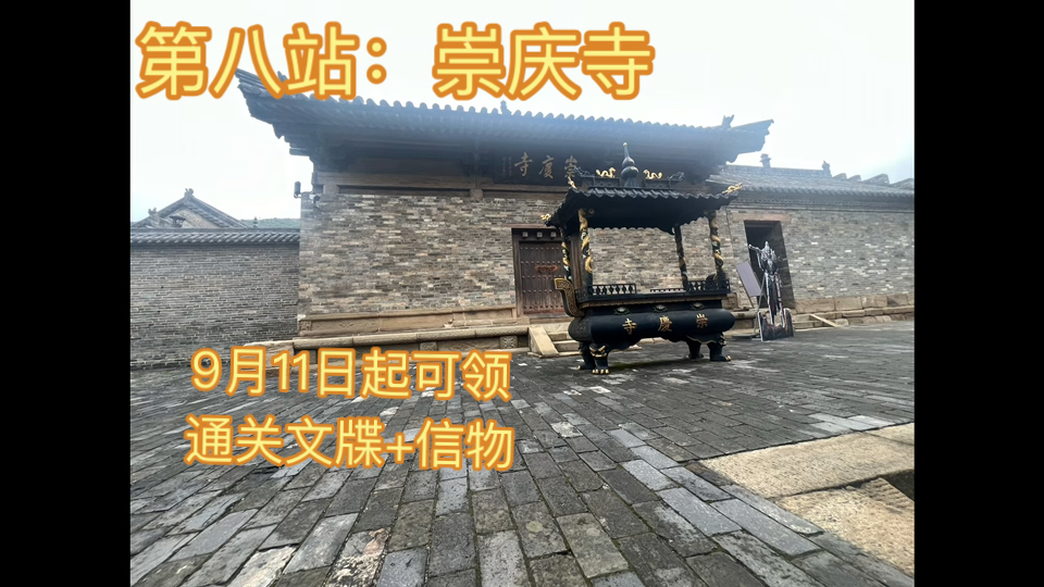 第八站:长子县 崇庆寺(全程路线详细攻略)@山西省文化和旅游厅哔哩哔哩bilibili