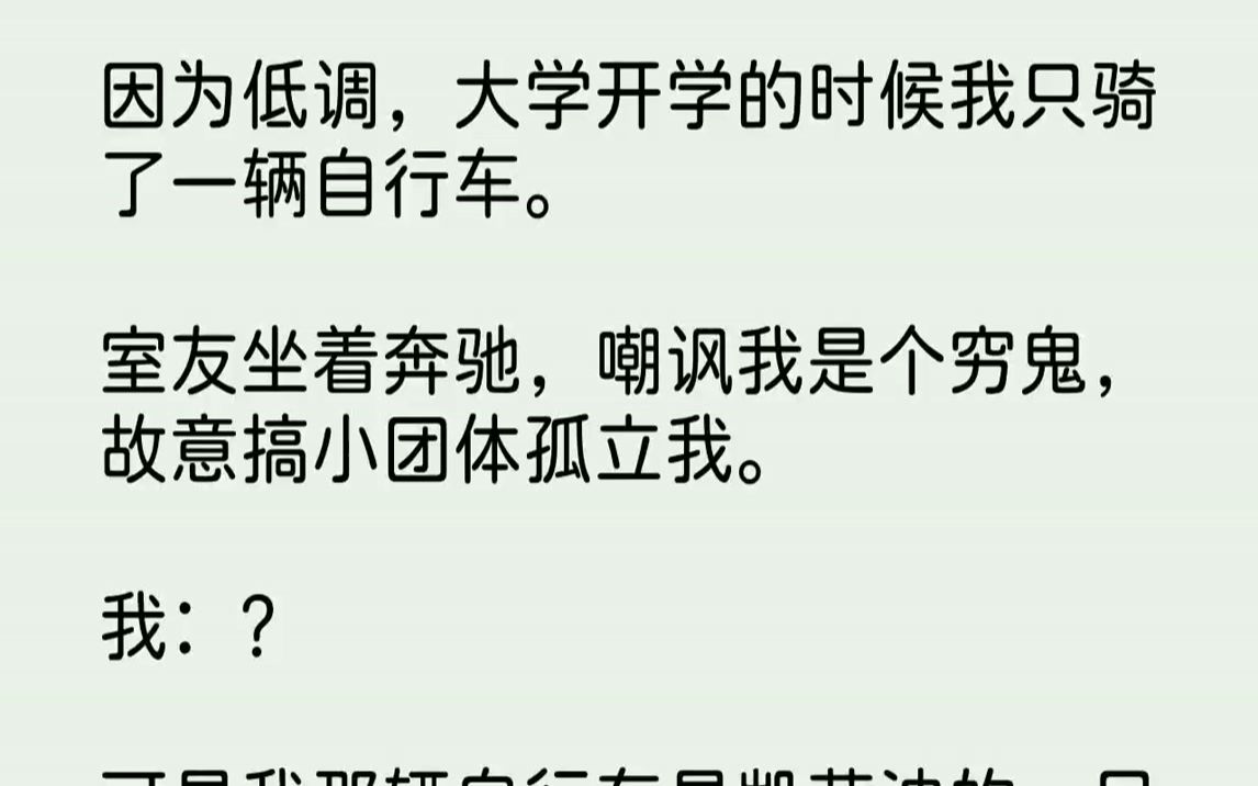 [图]【完结文】因为低调，大学开学的时候我只骑了一辆自行车。室友坐着奔驰，嘲讽我是个穷鬼，故意搞小团体孤立我。我：？可是我那辆自行车是...