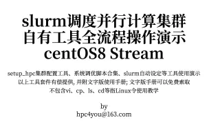 Download Video: CentOS8平台slurm调度并行计算集群搭建 真--实况录像